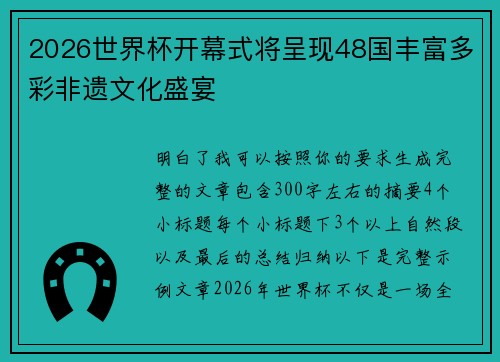 2026世界杯开幕式将呈现48国丰富多彩非遗文化盛宴 2026世界杯开幕式将呈现48国丰富多彩非遗文化盛宴