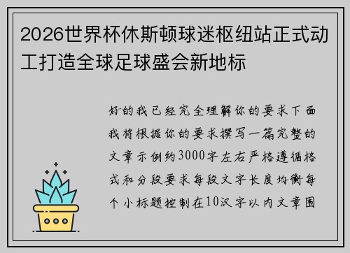 2026世界杯休斯顿球迷枢纽站正式动工打造全球足球盛会新地标