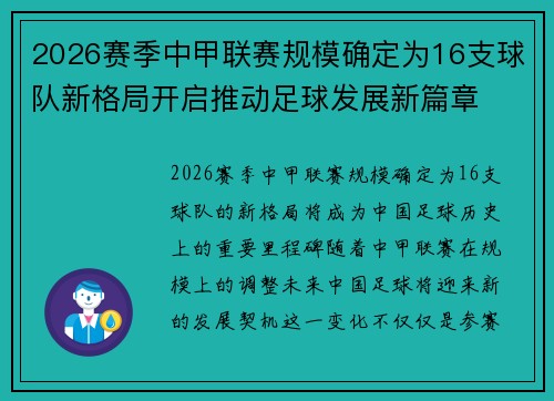2026赛季中甲联赛规模确定为16支球队新格局开启推动足球发展新篇章 2026赛季中甲联赛规模确定为16支球队新格局开启推动足球发展新篇章