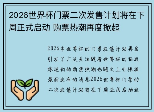2026世界杯门票二次发售计划将在下周正式启动 购票热潮再度掀起 2026世界杯门票二次发售计划将在下周正式启动 购票热潮再度掀起