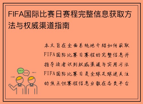 FIFA国际比赛日赛程完整信息获取方法与权威渠道指南 FIFA国际比赛日赛程完整信息获取方法与权威渠道指南