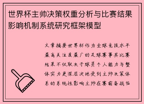 世界杯主帅决策权重分析与比赛结果影响机制系统研究框架模型