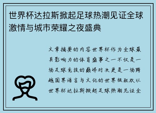世界杯达拉斯掀起足球热潮见证全球激情与城市荣耀之夜盛典 世界杯达拉斯掀起足球热潮见证全球激情与城市荣耀之夜盛典