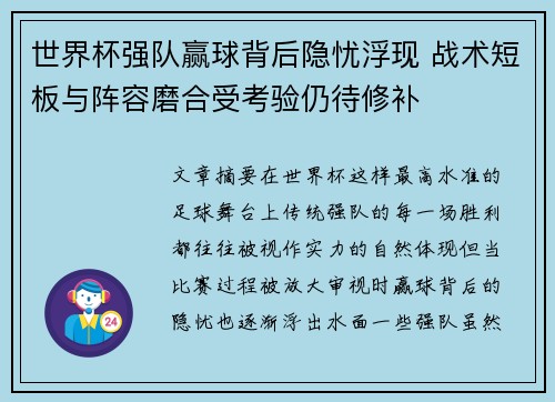 世界杯强队赢球背后隐忧浮现 战术短板与阵容磨合受考验仍待修补 世界杯强队赢球背后隐忧浮现 战术短板与阵容磨合受考验仍待修补