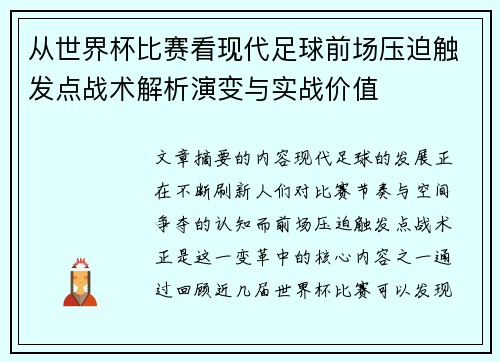 从世界杯比赛看现代足球前场压迫触发点战术解析演变与实战价值 从世界杯比赛看现代足球前场压迫触发点战术解析演变与实战价值