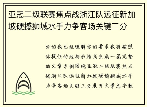 亚冠二级联赛焦点战浙江队远征新加坡硬撼狮城水手力争客场关键三分