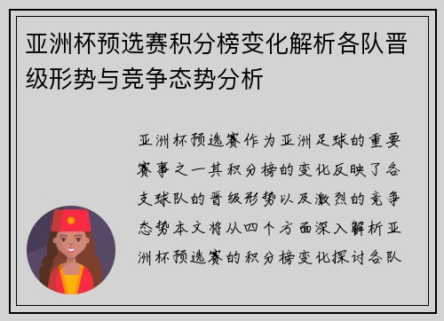 亚洲杯预选赛积分榜变化解析各队晋级形势与竞争态势分析