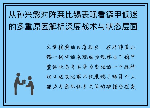从孙兴慜对阵莱比锡表现看德甲低迷的多重原因解析深度战术与状态层面 从孙兴慜对阵莱比锡表现看德甲低迷的多重原因解析深度战术与状态层面