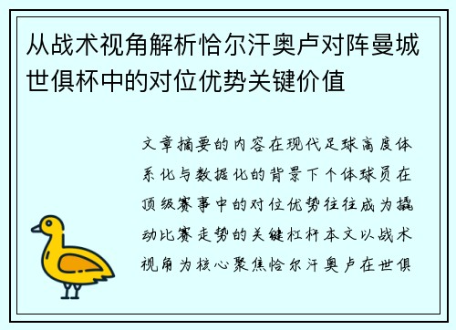 从战术视角解析恰尔汗奥卢对阵曼城世俱杯中的对位优势关键价值