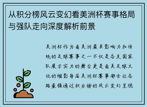 从积分榜风云变幻看美洲杯赛事格局与强队走向深度解析前景 从积分榜风云变幻看美洲杯赛事格局与强队走向深度解析前景