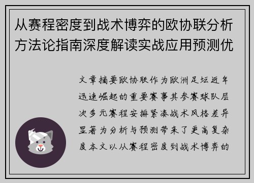 从赛程密度到战术博弈的欧协联分析方法论指南深度解读实战应用预测优化 从赛程密度到战术博弈的欧协联分析方法论指南深度解读实战应用预测优化