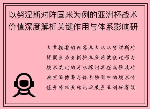 以努涅斯对阵国米为例的亚洲杯战术价值深度解析关键作用与体系影响研究
