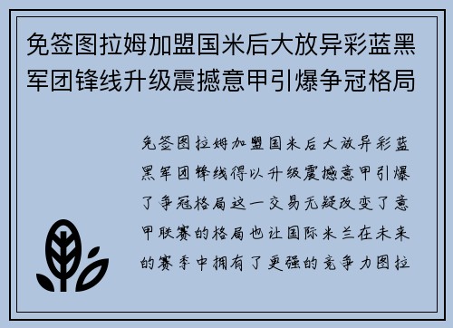 免签图拉姆加盟国米后大放异彩蓝黑军团锋线升级震撼意甲引爆争冠格局
