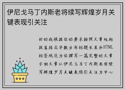 伊尼戈马丁内斯老将续写辉煌岁月关键表现引关注 伊尼戈马丁内斯老将续写辉煌岁月关键表现引关注