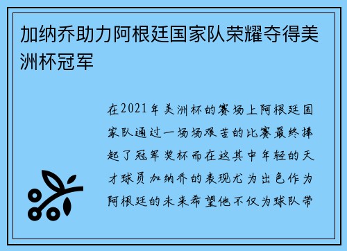 加纳乔助力阿根廷国家队荣耀夺得美洲杯冠军 加纳乔助力阿根廷国家队荣耀夺得美洲杯冠军