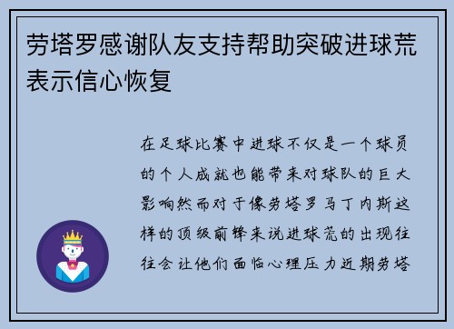 劳塔罗感谢队友支持帮助突破进球荒表示信心恢复 劳塔罗感谢队友支持帮助突破进球荒表示信心恢复