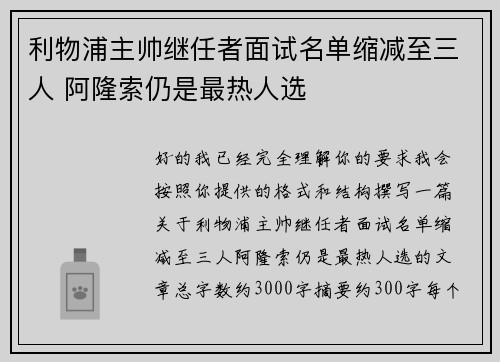 利物浦主帅继任者面试名单缩减至三人 阿隆索仍是最热人选 利物浦主帅继任者面试名单缩减至三人 阿隆索仍是最热人选