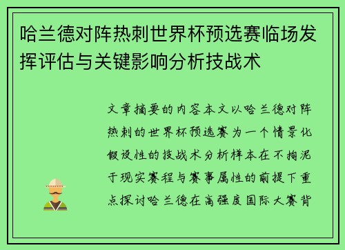 哈兰德对阵热刺世界杯预选赛临场发挥评估与关键影响分析技战术 哈兰德对阵热刺世界杯预选赛临场发挥评估与关键影响分析技战术