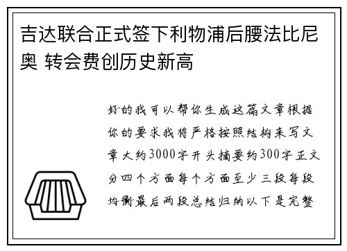吉达联合正式签下利物浦后腰法比尼奥 转会费创历史新高 吉达联合正式签下利物浦后腰法比尼奥 转会费创历史新高