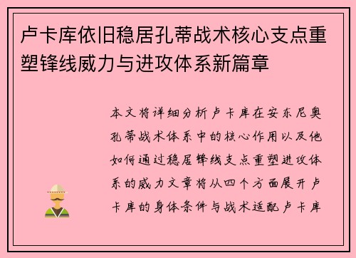 卢卡库依旧稳居孔蒂战术核心支点重塑锋线威力与进攻体系新篇章 卢卡库依旧稳居孔蒂战术核心支点重塑锋线威力与进攻体系新篇章