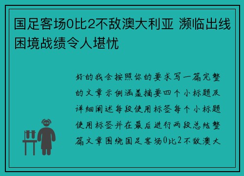 国足客场0比2不敌澳大利亚 濒临出线困境战绩令人堪忧 国足客场0比2不敌澳大利亚 濒临出线困境战绩令人堪忧