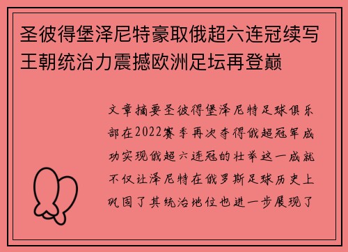 圣彼得堡泽尼特豪取俄超六连冠续写王朝统治力震撼欧洲足坛再登巅 圣彼得堡泽尼特豪取俄超六连冠续写王朝统治力震撼欧洲足坛再登巅