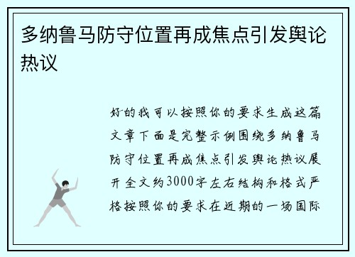 多纳鲁马防守位置再成焦点引发舆论热议 多纳鲁马防守位置再成焦点引发舆论热议