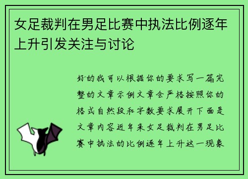 女足裁判在男足比赛中执法比例逐年上升引发关注与讨论