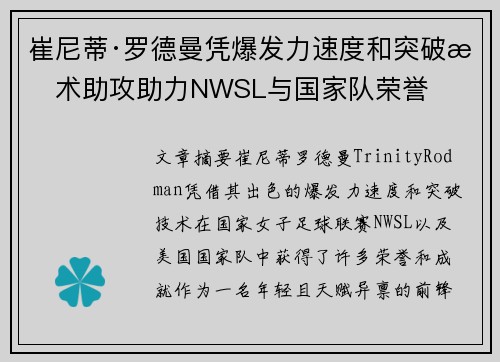 崔尼蒂·罗德曼凭爆发力速度和突破技术助攻助力NWSL与国家队荣誉 崔尼蒂·罗德曼凭爆发力速度和突破技术助攻助力NWSL与国家队荣誉