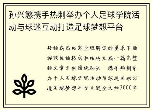 孙兴慜携手热刺举办个人足球学院活动与球迷互动打造足球梦想平台