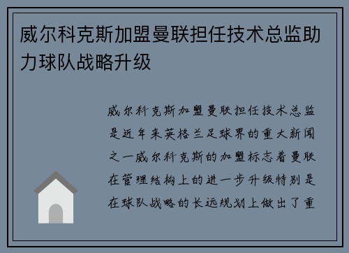 威尔科克斯加盟曼联担任技术总监助力球队战略升级 威尔科克斯加盟曼联担任技术总监助力球队战略升级