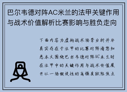 巴尔韦德对阵AC米兰的法甲关键作用与战术价值解析比赛影响与胜负走向 巴尔韦德对阵AC米兰的法甲关键作用与战术价值解析比赛影响与胜负走向
