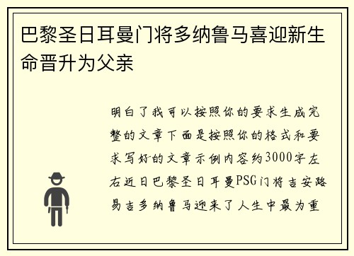巴黎圣日耳曼门将多纳鲁马喜迎新生命晋升为父亲