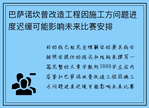 巴萨诺坎普改造工程因施工方问题进度迟缓可能影响未来比赛安排 巴萨诺坎普改造工程因施工方问题进度迟缓可能影响未来比赛安排