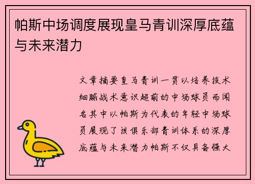 帕斯中场调度展现皇马青训深厚底蕴与未来潜力 帕斯中场调度展现皇马青训深厚底蕴与未来潜力
