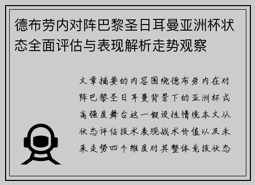 德布劳内对阵巴黎圣日耳曼亚洲杯状态全面评估与表现解析走势观察 德布劳内对阵巴黎圣日耳曼亚洲杯状态全面评估与表现解析走势观察