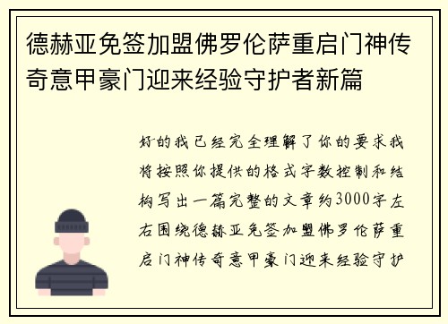 德赫亚免签加盟佛罗伦萨重启门神传奇意甲豪门迎来经验守护者新篇 德赫亚免签加盟佛罗伦萨重启门神传奇意甲豪门迎来经验守护者新篇