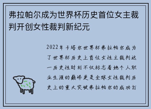 弗拉帕尔成为世界杯历史首位女主裁判开创女性裁判新纪元 弗拉帕尔成为世界杯历史首位女主裁判开创女性裁判新纪元