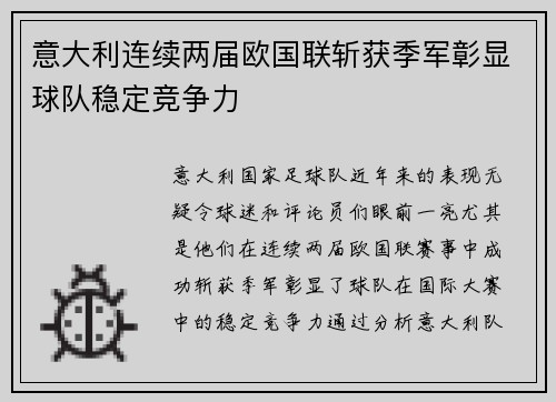 意大利连续两届欧国联斩获季军彰显球队稳定竞争力 意大利连续两届欧国联斩获季军彰显球队稳定竞争力