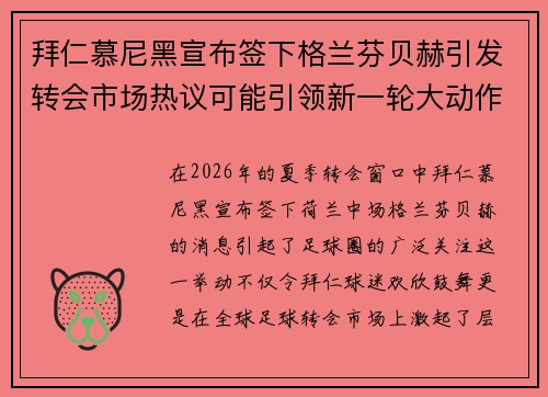 拜仁慕尼黑宣布签下格兰芬贝赫引发转会市场热议可能引领新一轮大动作 拜仁慕尼黑宣布签下格兰芬贝赫引发转会市场热议可能引领新一轮大动作