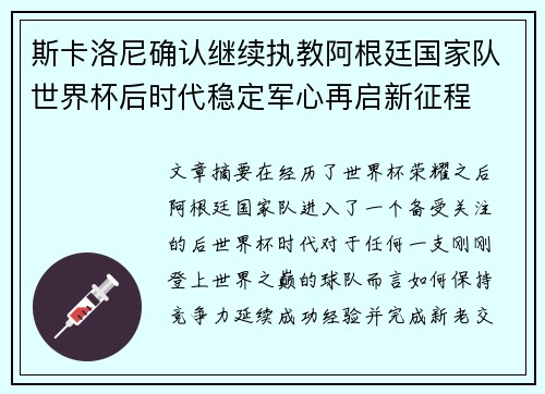 斯卡洛尼确认继续执教阿根廷国家队世界杯后时代稳定军心再启新征程 斯卡洛尼确认继续执教阿根廷国家队世界杯后时代稳定军心再启新征程