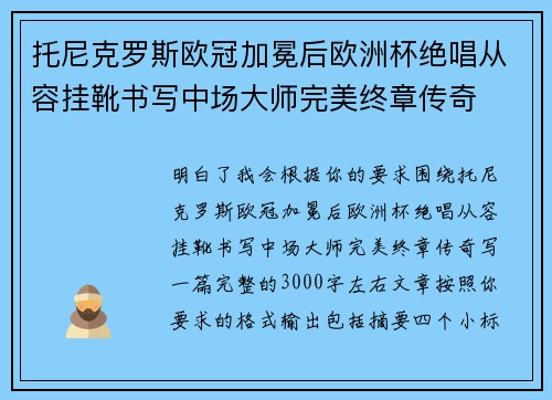 托尼克罗斯欧冠加冕后欧洲杯绝唱从容挂靴书写中场大师完美终章传奇