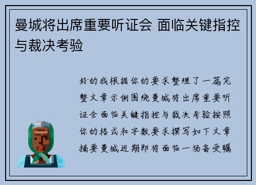 曼城将出席重要听证会 面临关键指控与裁决考验 曼城将出席重要听证会 面临关键指控与裁决考验
