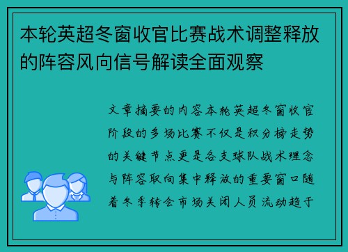 本轮英超冬窗收官比赛战术调整释放的阵容风向信号解读全面观察 本轮英超冬窗收官比赛战术调整释放的阵容风向信号解读全面观察