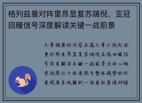 格列兹曼对阵里昂显复苏端倪,亚冠回暖信号深度解读关键一战前景 格列兹曼对阵里昂显复苏端倪,亚冠回暖信号深度解读关键一战前景