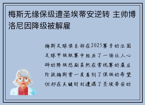 梅斯无缘保级遭圣埃蒂安逆转 主帅博洛尼因降级被解雇 梅斯无缘保级遭圣埃蒂安逆转 主帅博洛尼因降级被解雇