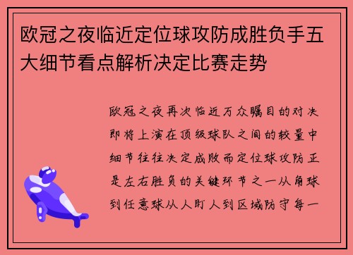 欧冠之夜临近定位球攻防成胜负手五大细节看点解析决定比赛走势 欧冠之夜临近定位球攻防成胜负手五大细节看点解析决定比赛走势