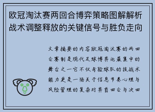 欧冠淘汰赛两回合博弈策略图解解析战术调整释放的关键信号与胜负走向 欧冠淘汰赛两回合博弈策略图解解析战术调整释放的关键信号与胜负走向
