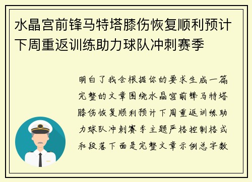 水晶宫前锋马特塔膝伤恢复顺利预计下周重返训练助力球队冲刺赛季 水晶宫前锋马特塔膝伤恢复顺利预计下周重返训练助力球队冲刺赛季