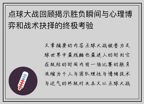 点球大战回顾揭示胜负瞬间与心理博弈和战术抉择的终极考验 点球大战回顾揭示胜负瞬间与心理博弈和战术抉择的终极考验